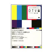 クリエイターのための実践スタジオワーク DTV編 [単行本]