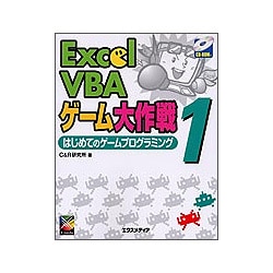 Excel VBAゲーム大作戦〈1〉はじめてのゲームプログラミング [単行本]