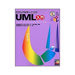 ビジュアルラーニングUML入門 [単行本]