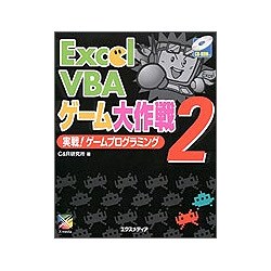 Excel VBAゲーム大作戦〈2〉実戦!ゲームプログラミング [単行本]