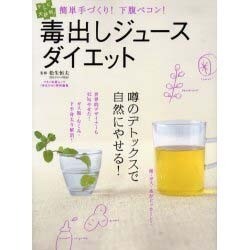 ヨドバシ Com 毒出しジュースダイエット テレビで大評判 簡単手づくり 下腹ペコン マキノ出版ムック ムックその他 通販 全品無料配達 ヨドバシ Com 毒出しジュースダイエット テレビで大評判 簡単手づくり 下腹ペコン マキノ出版ムック ムックその他 通販 全品無料配達