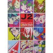 十兵衛ちゃん2 シベリア柳生の逆襲 公式ガイドブック [単行本]