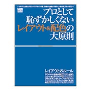 プロとして恥ずかしくないレイアウト&配色の大原則－レイアウト&配色の知識を正しくマスター（インプレスムック） [ムックその他]