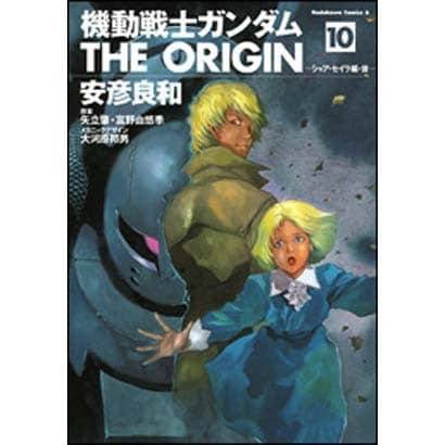 機動戦士ガンダムＴＨＥ　ＯＲＩＧＩＮ　（１０）(角川コミックス・エース) [コミック]