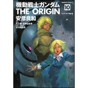 機動戦士ガンダムＴＨＥ　ＯＲＩＧＩＮ　（１０）(角川コミックス・エース) [コミック]
