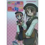 萌え萌え用語の萌え知識 [単行本]