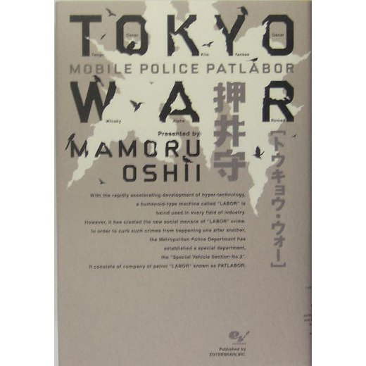 TOKYO WAR―MOBILE POLICE PATLABOR [単行本]