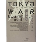TOKYO WAR―MOBILE POLICE PATLABOR [単行本]