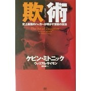 欺術―史上最強のハッカーが明かす禁断の技法 [単行本]