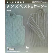 見たまま編めるメンズベスト&セーター [単行本]