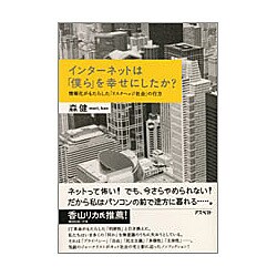 インターネットは「僕ら」を幸せにしたか?―情報化がもたらした「リスクヘッジ社会」の行方 [単行本]