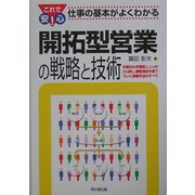 開拓型営業の戦略と技術―これで安心!仕事の基本がよくわかる(DO BOOKS) [単行本]