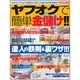 ヤフオクで簡単金儲け!!－ネットオークションで副収入!!達人になるための完全読本!!（SAKURA・MOOK 34） [ムックその他]