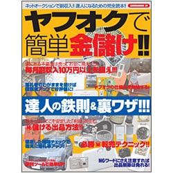 ヤフオクで簡単金儲け!!－ネットオークションで副収入!!達人になるための完全読本!!（SAKURA・MOOK 34） [ムックその他]