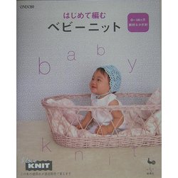 はじめて編むベビーニット―0～18ヵ月 [単行本]