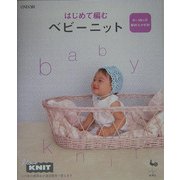 はじめて編むベビーニット―0～18ヵ月 [単行本]