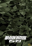 戦国自衛隊1549 DTS特別装備版