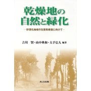 乾燥地の自然と緑化―砂漠化地域の生態系修復に向けて [単行本]