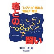 癌との闘い―“シグナル"療法と“遺伝子"療法 [単行本]