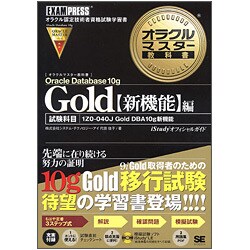 オラクルマスター教科書 Gold Oracle Database 10g 新機能編(科目試験:1Z0-040J/Gold DBA10g新機能) [単行本]