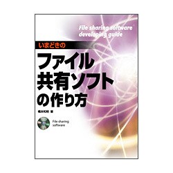 いまどきのファイル共有ソフトの作り方 [単行本]