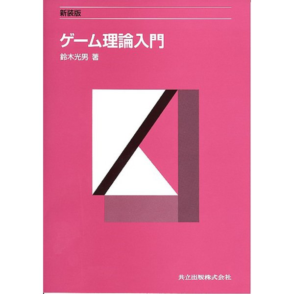 ゲーム理論入門 新装版 [単行本]