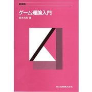 ゲーム理論入門 新装版 [単行本]
