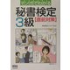 マンガでわかる秘書検定3級直前対策 [単行本]