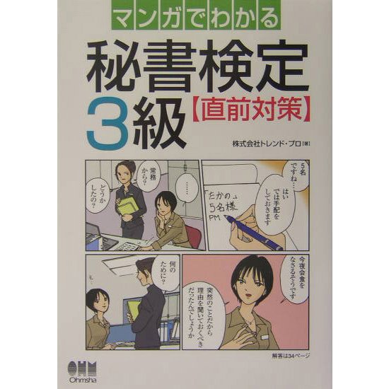 マンガでわかる秘書検定3級直前対策 [単行本]