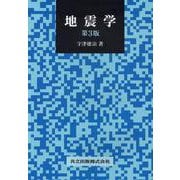 地震学 第3版 [単行本]