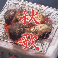 秋歌