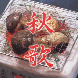 秋歌
