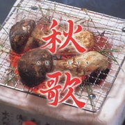秋歌