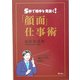 「顔面」仕事術―5秒で相手を見抜く! [単行本]
