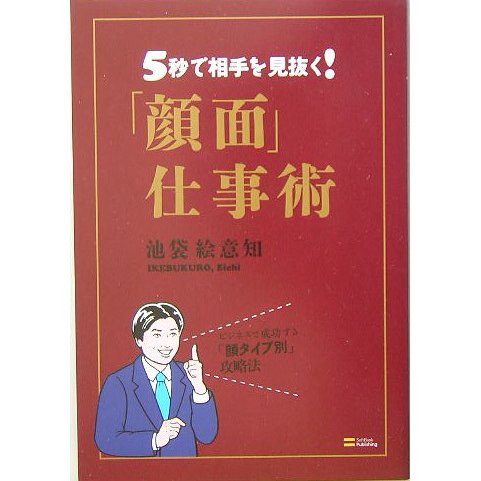 「顔面」仕事術―5秒で相手を見抜く! [単行本]