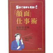 「顔面」仕事術―5秒で相手を見抜く! [単行本]