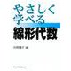 やさしく学べる線形代数 [単行本]