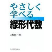やさしく学べる線形代数 [単行本]