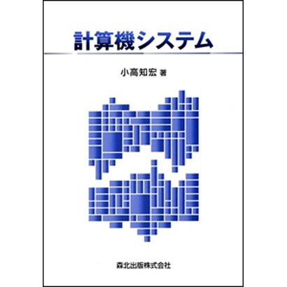 計算機システム [単行本]