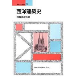 西洋建築史(建築学の基礎〈3〉) [全集叢書]