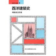西洋建築史(建築学の基礎〈3〉) [全集叢書]