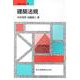 建築法規(建築学の基礎〈4〉) [全集叢書]