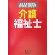 介護福祉士―高品質版 [単行本]