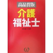 介護福祉士―高品質版 [単行本]