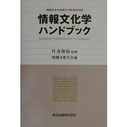 情報文化学ハンドブック [単行本]