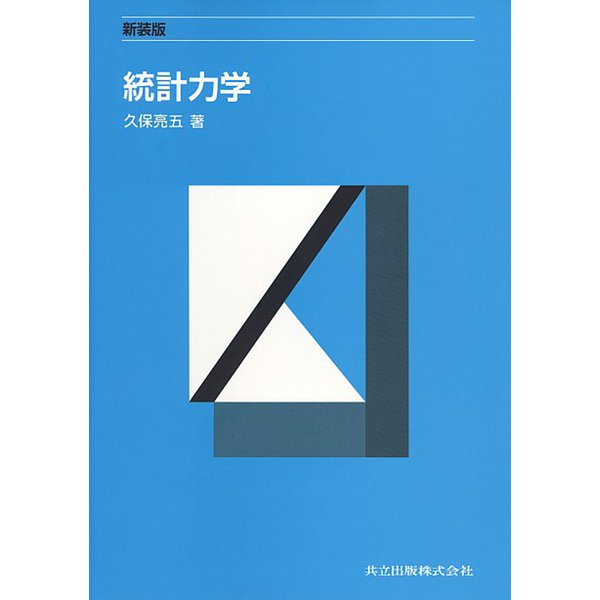 統計力学 新装版 [単行本]