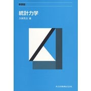 統計力学 新装版 [単行本]
