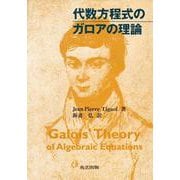 代数方程式のガロアの理論 [単行本]