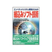 エンベデッドシステム開発のための組込みソフト技術 [単行本]