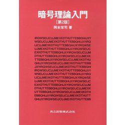 暗号理論入門 第2版 [単行本]